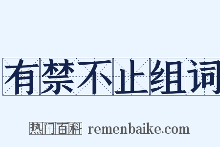 有禁不止组词是什么意思的图片